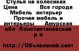 Стулья на колесиках › Цена ­ 1 500 - Все города Мебель, интерьер » Прочая мебель и интерьеры   . Амурская обл.,Константиновский р-н